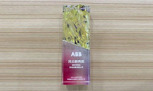2025年度同生机电荣获ABB风云新秀奖